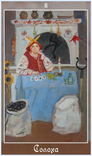 Солоха
